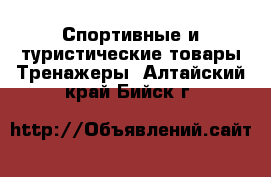 Спортивные и туристические товары Тренажеры. Алтайский край,Бийск г.